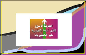 الطريقة الأسرع لإتقان اللغة الإنجليزية لغير الناطقين بها درور