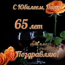 поздравление с днем рождения женщине с юбилеем 65 лет Otkrytki S Yubileem 65 Let Muzhchine 38 Foto S Yubileem Otkrytki S Dnem Rozhdeniya