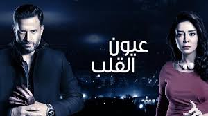 دراما شديدة التميز تناقش موضوع جدبد وهام وتدور احداثه بين مصر وامريكا وتصور بشكل رائع كيف ان الانسان المصرى مهما تعرض لسلبيات واحباطات يظل صاحب ارادة ومشاعر قوية ويسيطر عليه الانتماء الى. Ø±Ø§Ù†ÙŠØ§ ÙŠÙˆØ³Ù ØªØ¨Ø§Ù„Øº ÙˆÙ…Ø§Ø¬Ø¯ Ø§Ù„Ù…ØµØ±ÙŠ ÙŠØ­Ù„ Ù‚ Ù†Ø¬Ø­ Ù…Ø³Ù„Ø³Ù„ Ø¹ÙŠÙˆÙ† Ø§Ù„Ù‚Ù„Ø¨