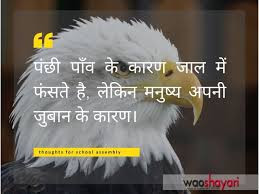 If you finding for motivational thoughts in hindi and english for student, thoughts of the day for we also share good morning quotes in hindi and short motivational quotes in hindi for success. Hindi Thoughts For School Assembly 12 Best Thoughts