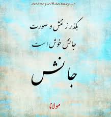 این صورتش بهانه ست او نور آسمانست بگذر ز نقش و صورت جانش خوشست جانش مولانا farsi poem persian poem poems