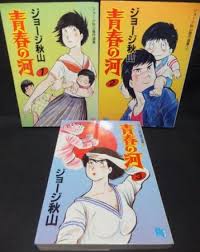 He had an older brother and older sister, as well as a younger brother and younger sister. é'æ˜¥ã®æ²³ å…¨3å·» ã‚¸ãƒ§ãƒ¼ã‚¸ç§‹å±± æ¾±å¤œæ›¸æˆ¿ Oryo Books