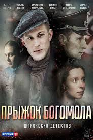 русские комедии 2018 года смотреть онлайн в хорошем качестве Pryzhok Bogomola 2019 Dramaticheskie Filmy Horoshie Filmy Filmy