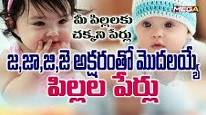 Check spelling or type a new query. Baby Telugu Names With Ja J Letter Telugu Names I Mega Tv Youtube