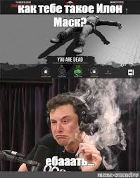 Бизнесмен илон маск за последний год попал сразу в несколько каверзных ситуаций. Mem Kak Tebe Takoe Ilon Mask Ebaaat Vse Shablony Meme Arsenal Com