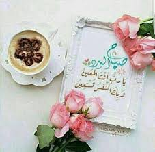 رسائل اسلامية رسائل صباح الخير رسائل واتساب صور صباح الخير اسلامية beautiful morning messages morning greeting good night messages