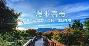想到嘉義景點 絕對不能只想到阿里山 來一趟嘉義旅遊就可以透過優美的嘉義景點感受到歷史的氣息 嘉義旅遊除了火雞肉飯外 一定也要嚐嚐蚵捲 肉圓 吃了就讓人回到從前阿 嘉義同時擁有許多日治時期的歷史記憶與優美的自然環境 從沒想過的嘉義也能如此有故事 快來一趟