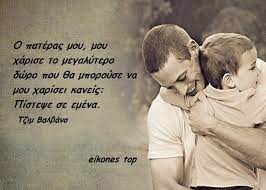 Από προχθές ξεκίνησε κ μπα μπα μπα μπα κ δε λέει να σταματήσει!!! Eikones Me Logia Gia Ton Patera Eikones Top