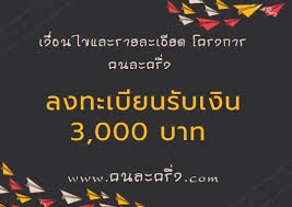 Maybe you would like to learn more about one of these? à¸¥à¸‡à¸—à¸°à¹€à¸š à¸¢à¸™à¸£ à¸šà¹€à¸‡ à¸™ 3 000à¸šà¸²à¸— Www à¸„à¸™à¸¥à¸°à¸„à¸£ à¸‡ Com A Rai Dee