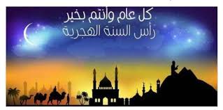 Islamic new year (also known as: Ø¨Ù…Ù†Ø§Ø³Ø¨Ø© Ø±Ø£Ø³ Ø§Ù„Ø³Ù†Ø© Ø§Ù„Ù‡Ø¬Ø±ÙŠØ© ÙƒÙ„ ÙƒØ§Ù…Ø¯Ø§Ù„Ù„ÙˆØ² Kamedellawz Facebook