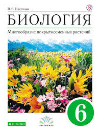 учебник по биологии 9 класс пасечник фгос скачать бесплатно V V Pasechnik Biologiya Mnogoobrazie Pokrytosemennyh Rastenij 6 Klass Chitat Onlajn Na Litres