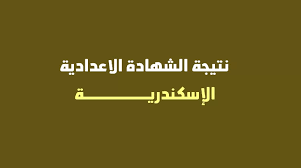 نتيجة الشهادة الاعدادية برقم الجلوس. Gjhcc5rbnbvram