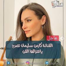 We did not find results for: Ø§Ù„ÙÙ†Ø§Ù†Ø© ÙƒØ§Ø±Ù…Ù† Ø³Ù„ÙŠÙ…Ø§Ù† ØªØµØ±Ø­ Ø¨Ø¥Ø¹ØªØ²Ø§Ù„Ù‡Ø§ Ø§Ù„ÙÙ†