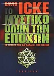 David icke the robots rebellion the story of the spiritual renaissan. To Mystiko Olwn Twn Epoxwn Icke David