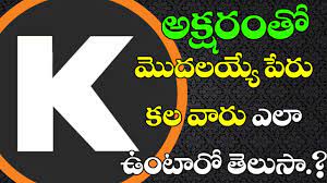 Here are hundreds of girls names, from aaliyah to zyana. Personality Of People Whose Name Starts With K Letter Horoscope Based On Names Vtube Telugu Youtube