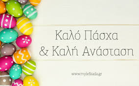 Αποτέλεσμα εικόνας για φωτογραφίες για πασχα με αριθμους