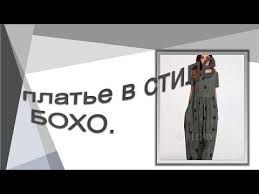 как сшить платье бохо на любую фигуру без выкройки Modeliruem Plate Boho Youtube Boho Stil Boho Kak Sshit Plate