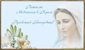 Вони являють собою єдине і спасительне ціле. Vitannya Do Vvedennya V Hram Presvyatoyi Bogorodici Archives Privitannya Ukrayini Ukrayinskoyu Movoyu Ta Rosijskoyu