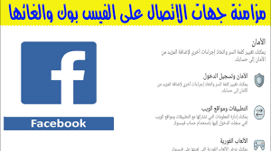 احلى الصور الحديثة من روائع الكلام الطيب للصفحة الرئيسيةللفيس بوك. Ù…Ø²Ø§Ù…Ù†Ø© Ø¬Ù‡Ø§Øª Ø§Ù„Ø§ØªØµØ§Ù„ Ø¹Ù„Ù‰ Ø§Ù„ÙÙŠØ³ Ø¨ÙˆÙƒ Ø§Ùˆ Ø§Ù„ØºØ§Ø¦Ù‡Ø§ Youtube