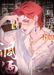 当猎手不如调酒》柚九_晋江文学城_【原创小说|纯爱小说】