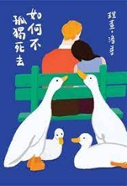 如何不孤獨死去- 理查．洛普| Readmoo 讀墨電子書