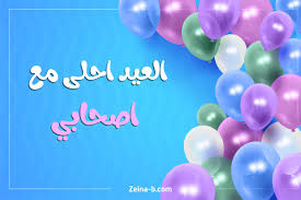 العيد احلى مع اصحابي Happy Eid Neon Signs Lokai Bracelet