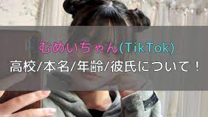 むめいちゃん(TikTok)の高校はどこで本名・年齢や彼氏はいるの？