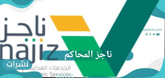 شرح طريقة حجز موعد عن طريق ناجز لمراجعة محكمة. ÙƒÙŠÙÙŠØ© Ø­Ø¬Ø² Ù…ÙˆØ¹Ø¯ Ø¹Ø¨Ø± Ø¨ÙˆØ§Ø¨Ø© Ù†Ø§Ø¬Ø² Ø§Ù„Ù…Ø­Ø§ÙƒÙ… Ù†Ø´Ø±Ø§Øª