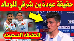 يتصدر المغربى أشرف بن شرقى لاعب الزمالك الدولى صدارة هدافى الدورى هذا الموسم برصيد 12 هدفا، ليواصل مسيرته النارية المتألقة مع الزمالك التى بدأت منذ انضمامه فى مطلع موسم 2019 / 2020. Ø¹Ø§Ø¬Ù„ Ù‡Ø¯Ù‡ Ù‡ÙŠ Ø§Ù„Ø­Ù‚ÙŠÙ‚Ø© Ø§Ù„ØµØ­ÙŠØ­Ø© Ù„Ø¹ÙˆØ¯Ø© Ø§Ø´Ø±Ù Ø¨Ù† Ø´Ø±Ù‚ÙŠ Ø§Ù„Ù‰ Ø§Ù„ÙˆØ¯Ø§Ø¯ Ø§Ù„Ø¨ÙŠØ¶Ø§ÙˆÙŠ Youtube