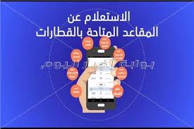 السكة الحديد تخصص رقم واتس آب لتلقي شكاوى حجز التذاكر بوابة أخبار اليوم الإلكترونية