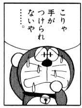 こりゃ手がつけられないや ドラえもん 漫画 セリフ ドラえもん 画像