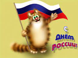 Яркая картинка с днём россии с добрым пожеланием. Prikolnye Otkrytki S Dnyom Rossii Prazdniki Otkrytki Pozdravleniya Gif 3069