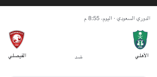 موعد وتوقيت مباراة الاهلي والفيصلي القادمة في الجولة اولى الدوري السعودي للمحترفين والقنوات الناقلة. Yhmq8o6hcrz90m