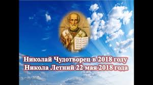 Никола вешний, никола теплый, николай святитель, никола чудотворец. Nikolin Den V 2020 Godu Primety Tradicii I Zaprety Na 22 Maya Znaj Yua