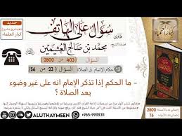 403 ما الحكم إذا تذكر الإمام انه على غير وضوء بعد الصلاة سؤال على الهاتف ابن عثيمين Youtube