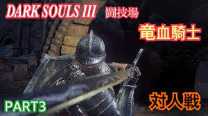 ダークソウル3】 竜血騎士で対人戦 【闘技場】 PART 3 - YouTube