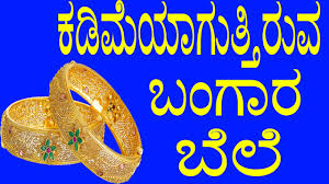 Gold Price Falling Today News In Kannada ಕಡ ಮ ಯ ಗ ತ ತ ರ ವ ಬ ಗ ರ ಬ ಲ Yoyo Tv Kannada News Youtube