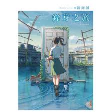 鈴芽之旅（首刷限定版） | 小書蟲Little Bookworm 中英文兒童圖書