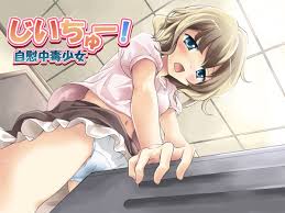 肉欲棒太郎 じいちゅー！～自慰中毒少女～