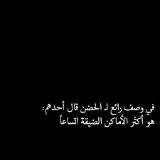 هو اكثر الاماكن الضيقة اتساعا Talking Quotes Cool Words Words Quotes
