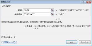 Countif関数で特定の文字 で始まる で終わる を含む セルを数える