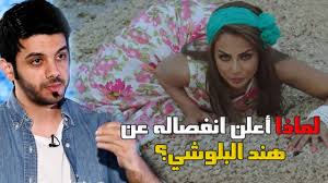 كيف ستشعر هذه المرأة التي قُتل أبوها وأخوها وزوجها في الحرب على أيدي جيش محمد وهي ترى نفسها في آخر النهار على نفس السرير مع قاتلهم ؟ وأشير بذلك إلى صفيّة بنت حيي ! Ù…Ø´Ø§Ø±ÙŠ Ø§Ù„Ø¹ÙˆØ¶ÙŠ ÙŠÙƒØ´Ù Ø³Ø¨Ø¨ Ø§Ø¹Ù„Ø§Ù† Ø·Ù„Ø§Ù‚Ù‡ Ø¹Ù† Ø§Ù„ÙÙ†Ø§Ù†Ø© Ù‡Ù†Ø¯ Ø§Ù„Ø¨Ù„ÙˆØ´ÙŠ Ø¹Ù„Ù‰ Ø§Ù„Ø±ØºÙ… Ù…Ù† Ù…Ø±ÙˆØ± Ø³Ù†ØªÙŠÙ† Ø¹Ù„Ù‰ Ø§Ù„Ø§Ù†ÙØµØ§Ù„ Youtube