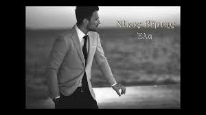 Το πραγματικό του όνομα είναι νίκος αρβανιτίδης. Nikos Vertis Ela Youtube