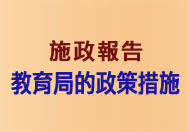 教育局（英語： education bureau ，簡稱 edb ）是香港特別行政區 政府的13個決策局之一，專責香港教育的政策。 現任局長為 楊潤雄 ， 副局長 蔡若蓮 ， 政治助理 施俊輝 ， 常任秘書長 李美嫦 。 æ•™è‚²å±€ ä¸»é 