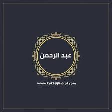 اسم عبد الرحمن مكتوب علي خلفية poster art movie posters