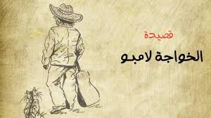 قصيدة الخواجة لامبو إهداء لروح الخال عبد الرحمن الأبنودي youtube humanoid sketch art