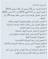 عروض طيران اليوم الوطني السعودي من الخطوط السعودية سفاري نت