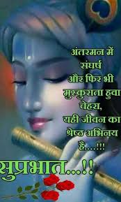 Krishna Good Morning Beautiful Quotes Good Morning Quotes Good Morning Wishes Quotes