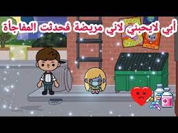 أبي لايحبني لاني مريضة فحدثت المفاجأة فيلم توكا بوكا toca life world youtube character family guy fictional characters