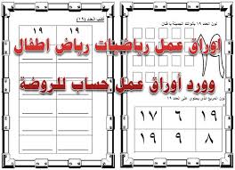 اوراق عمل رياضيات رياض اطفال Word أوراق عمل حساب للروضة